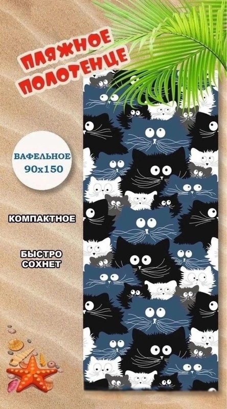Пляжное полотенце