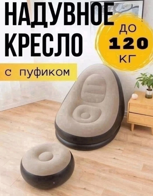 Кресло с пуфом