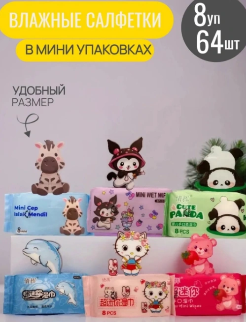 Влажные салфетки