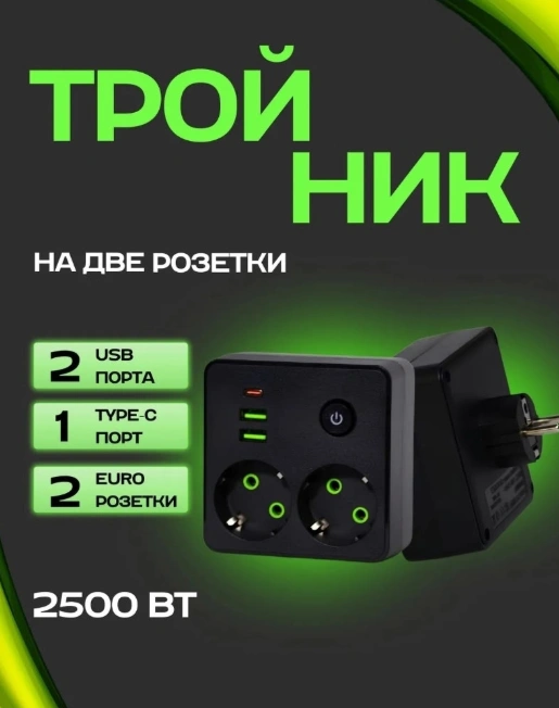 Двойник для розетки с USB и Type-c